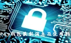 UPay钱包最新消息及使用指