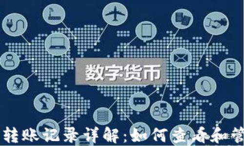 
虚拟币钱包转账记录详解：如何查看和管理您的交易