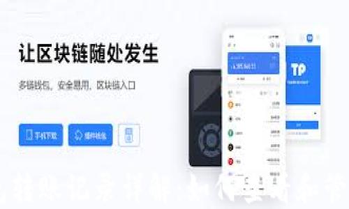 
虚拟币钱包转账记录详解：如何查看和管理您的交易