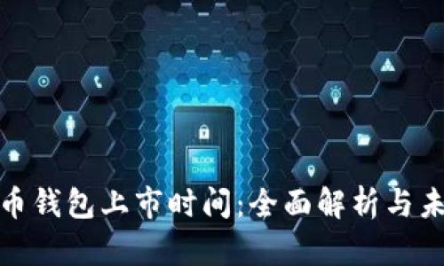 加密货币钱包上市时间：全面解析与未来趋势