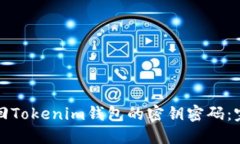 如何找回Tokenim钱包的密钥