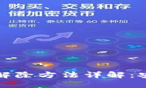 个人加密钱包解除方法详解：安全与便利并重