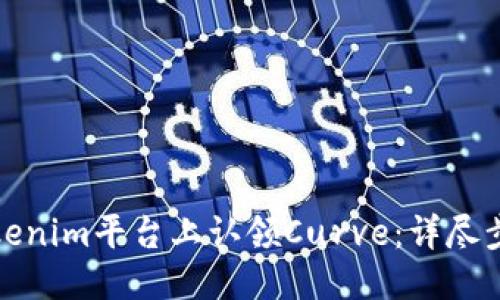 且的优质

如何在Tokenim平台上认领Curve：详尽步骤与技巧