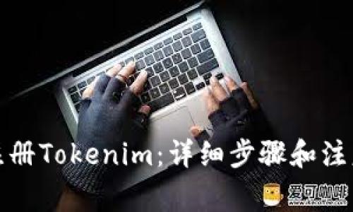 如何注册Tokenim：详细步骤和注意事项