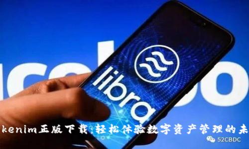 Tokenim正版下载:轻松体验数字资产管理的未来