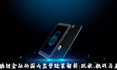 
区块链金融的国内监管政策解析：现状、挑战与未来