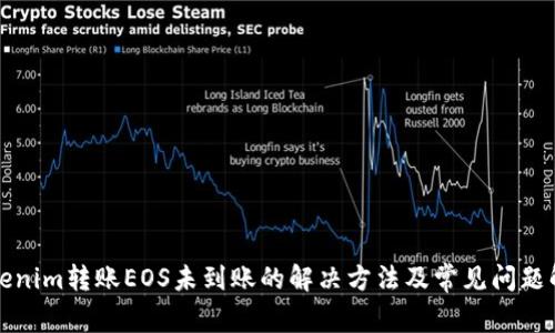 Tokenim转账EOS未到账的解决方法及常见问题解析