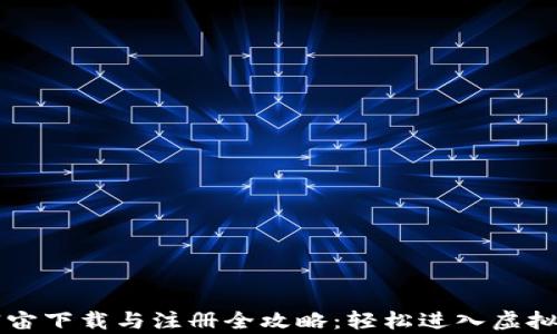 
元宇宙下载与注册全攻略：轻松进入虚拟世界