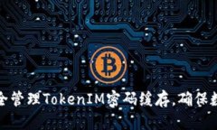 如何安全管理TokenIM密码缓