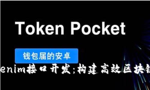 全面解析Tokenim接口开发：构建高效区块链应用的关键