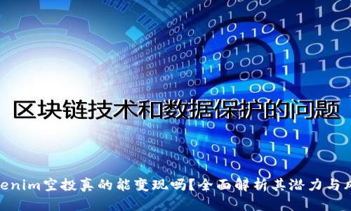 Tokenim空投真的能变现吗？全面解析其潜力与风险