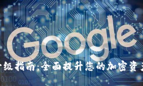 TokenIM升级指南：全面提升您的加密资产管理体验