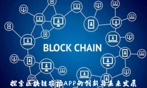 
探索区块链农场APP的创新与未来发展