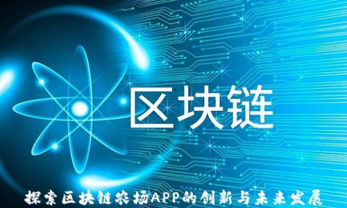 
探索区块链农场APP的创新与未来发展