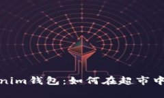 全面解析Tokenim钱包：如何