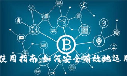 虚拟币的使用指南：如何安全有效地运用数字货币