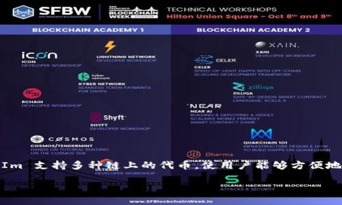 在加密货币和区块链领域，TokenIm 是一个可以用来查询和管理各类代币（tokens）的工具。TokenIm 支持多种链上的代币，使用户能够方便地查看代币信息、转账或管理资产。下面是一些关于 TokenIm 是否可以查询代币的问题和相关解答。

### TokenIm：代币查询的最佳工具