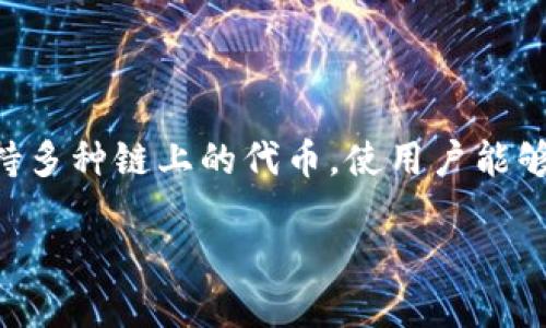 在加密货币和区块链领域，TokenIm 是一个可以用来查询和管理各类代币（tokens）的工具。TokenIm 支持多种链上的代币，使用户能够方便地查看代币信息、转账或管理资产。下面是一些关于 TokenIm 是否可以查询代币的问题和相关解答。

### TokenIm：代币查询的最佳工具