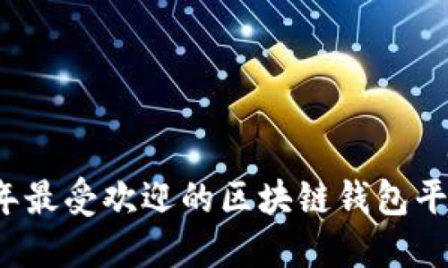 2023年最受欢迎的区块链钱包平台推荐