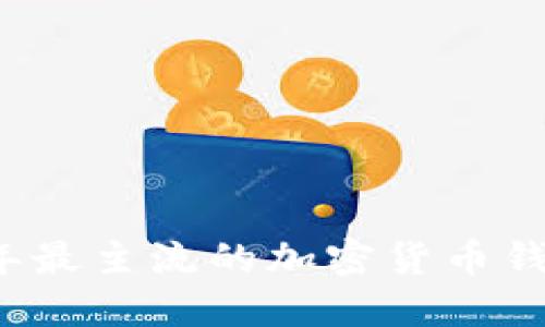 2023年最主流的加密货币钱包推荐
