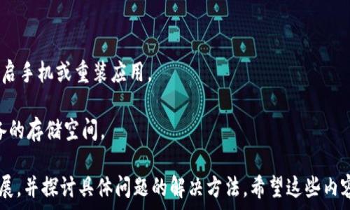  
  pp助手下载Tokenim：快速获取与使用指南/  

关键词 
 guanjianci pp助手, Tokenim 下载, 移动应用, 安卓助手/ guanjianci 

内容主体大纲 
1. 什么是pp助手？
   - pp助手的定义和功能
   - pp助手的历史背景
   - pp助手的用户群体

2. Tokenim 是什么？
   - Tokenim 的定义和使用场景
   - Tokenim 的优势与特点
   - Tokenim 的应用领域

3. 如何下载pp助手？
   - 下载步骤说明
   - 安装指南
   - 常见问题与解决办法

4. 如何在pp助手中下载Tokenim？
   - 找到Tokenim的具体下载步骤
   - 下载过程中的注意事项
   - 下载后如何使用Tokenim

5. 使用pp助手和Tokenim的注意事项
   - 安全性与隐私保护
   - 兼容性问题
   - 更新与维护

6. 常见问题解答
   - pp助手相关问题
   - Tokenim相关问题
   - 使用体验相关问题

---

### 什么是pp助手？

pp助手是一款广受欢迎的安卓设备管理工具，旨在为用户提供更便捷的应用下载、管理和更新体验。它不仅支持安卓设备，还兼容多种平台，使得用户可以轻松在不同的设备间进行应用的同步和管理。

pp助手成立于近年来，凭借其简洁的用户界面和丰富的应用库迅速赢得了大量用户的青睐。用户可以通过pp助手快速找到所需的应用，免去繁琐的搜索过程。

pp助手的使用人群主要为安卓用户，尤其是在中国市场，很多用户倾向于使用pp助手作为他们的主要应用商店。

### Tokenim 是什么？

Tokenim是一个新兴的移动应用，专为区块链和数字货币的管理而设计。它为用户提供安全、便捷的数字资产管理和交易服务，能够满足现代用户在快速变化的金融环境中的需求。

Tokenim的优势在于其高度的安全性，采用多重加密技术，保证用户资产的安全性和隐私。此外，Tokenim支持多种数字货币，让用户能够一站式管理不同的资产，极大地方便了用户的操作。

Tokenim的应用领域广泛，包括个人投资、交易、支付等，适合多个层次的用户，从入门级到资深的数字货币投资者。

### 如何下载pp助手？

下载pp助手的过程相对简单，用户只需访问官方网站或者可信的应用分发平台。以下是具体的下载步骤：

1. 打开浏览器，访问pp助手的官方网站。
2. 在首页找到“下载”按钮，点击进入下载页面。
3. 根据系统提示选择适合自己设备的版本进行下载。
4. 下载完成后，打开安装包，按照提示完成安装。

在安装过程中，用户可能会遇到一些常见问题，如“安装包损坏”“无法安装”等。对于这些问题，建议用户检查设备的存储空间，确保已允许来自未知来源的应用安装。

### 如何在pp助手中下载Tokenim？

在pp助手成功安装后，用户可以通过以下步骤找到并下载Tokenim：

1. 打开pp助手，进入首页。
2. 在搜索栏中输入“Tokenim”，点击搜索。
3. 在搜索结果中找到Tokenim，点击进入应用页面。
4. 点击“下载”按钮，等待下载完成。

下载过程中，用户需要确保网络连接稳定，避免中途断网导致下载失败。同时，注意pp助手的提示，确保下载的是官方版本，避免使用非官方的修改版应用。

### 使用pp助手和Tokenim的注意事项

在使用pp助手和Tokenim的过程中，有几个重要的注意事项需要用户铭记：

1. 安全性与隐私保护：用户在使用任何应用时，都应关注个人信息的安全，尤其是在涉及金融交易时。建议启用两步验证等安全措施。

2. 兼容性问题：务必确保所下载的应用与设备兼容，避免因设备老旧或系统版本过低而无法正常使用。

3. 更新与维护：定期更新应用，以保持其最新版本，获得最佳的使用体验和安全性。同时，定期备份数据，防止意外丢失。

### 常见问题解答

在使用pp助手和Tokenim的过程中，用户可能会有各种疑问。以下是一些常见问题的解答：

1. pp助手的下载速度慢怎么办？可以尝试更换网络或使用加速器。

2. 如何解决Tokenim无法登录的问题？检查网络连接，若仍无法解决，尝试重启手机或重装应用。

3. 如果pp助手中的应用无法正常运行怎么办？可以考虑卸载重装或检查设备的存储空间。

以上内容为大纲及部分详细内容展示，继续撰写内容可从各部分详细进行扩展，并探讨具体问题的解决方法。希望这些内容能够帮助用户更方便地下载和使用pp助手及Tokenim。