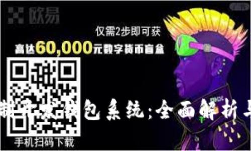 区块链定制开发钱包系统：全面解析与实用指南