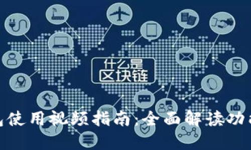  波宝钱包使用视频指南：全面解读功能与操作 