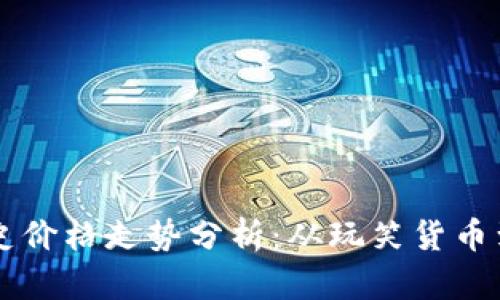 狗狗币历史价格走势分析：从玩笑货币到投资新星