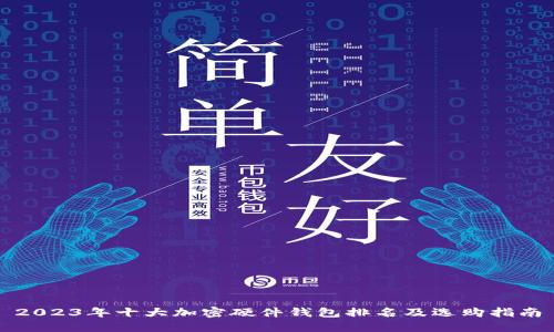 2023年十大加密硬件钱包排名及选购指南