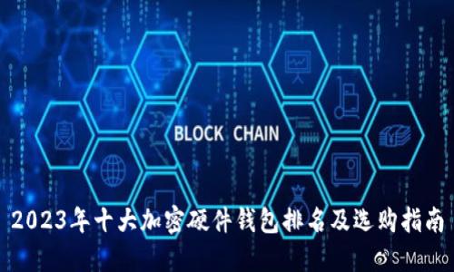2023年十大加密硬件钱包排名及选购指南