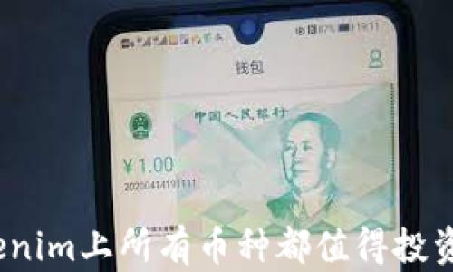 
Tokenim上所有币种都值得投资吗？