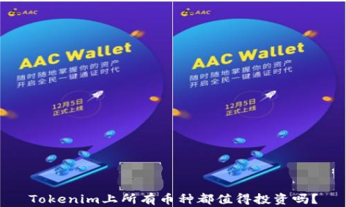 
Tokenim上所有币种都值得投资吗？