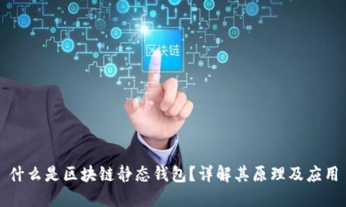什么是区块链静态钱包？详解其原理及应用
