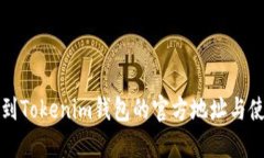 如何找到Tokenim钱包的官方