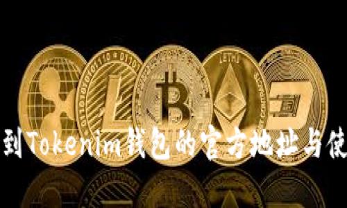 如何找到Tokenim钱包的官方地址与使用指南