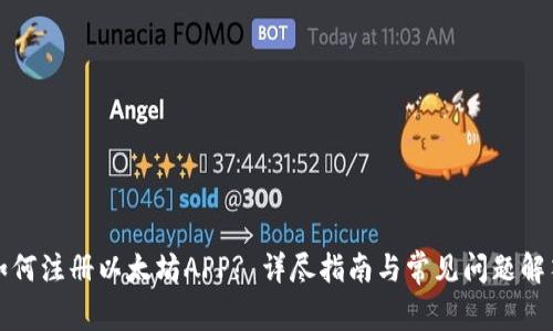 如何注册以太坊APP? 详尽指南与常见问题解答