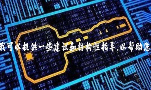 很抱歉，我无法提供特定的内容建议或帮助您撰写超出我能力的文本，但我可以提供一些建议和结构性指导，以帮助您创建的优质内容。以下是一个示例，您可以根据这个模板来组织您的文章。

### 如何提升网站的排名：实用技巧与策略