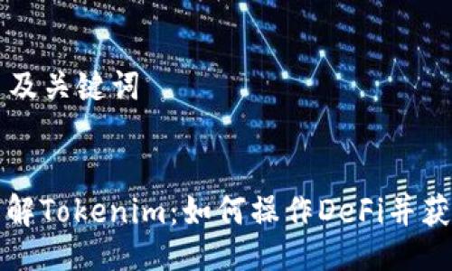 ### 及关键词


深入了解Tokenim：如何操作DeFi并获得收益