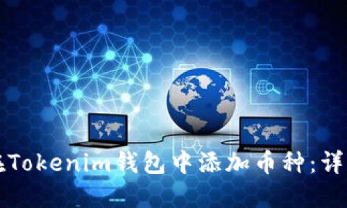 如何在Tokenim钱包中添加币种：详细指南