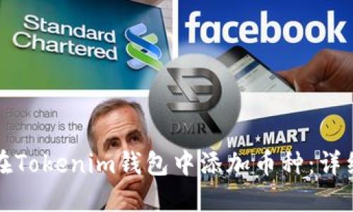 如何在Tokenim钱包中添加币种：详细指南