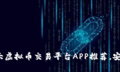 2023年十大虚拟币交易平台