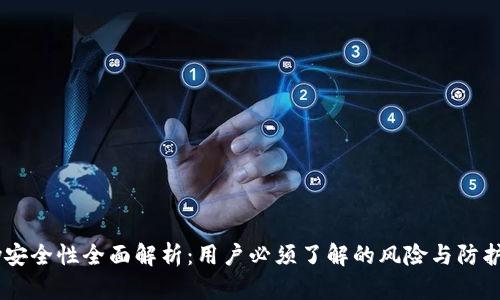 upay安全性全面解析：用户必须了解的风险与防护措施