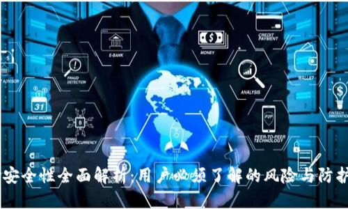 upay安全性全面解析：用户必须了解的风险与防护措施