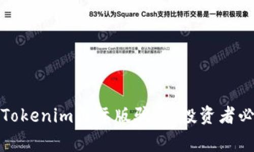 : 揭露Tokenim国际版骗局:投资者必看警示
