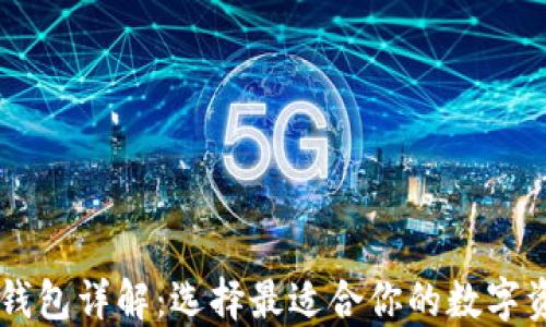 
主流区块链钱包详解：选择最适合你的数字资产管理工具