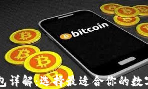 
主流区块链钱包详解：选择最适合你的数字资产管理工具