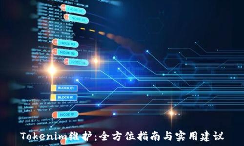   
Tokenim维护：全方位指南与实用建议