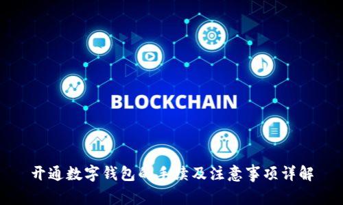 开通数字钱包的手续及注意事项详解