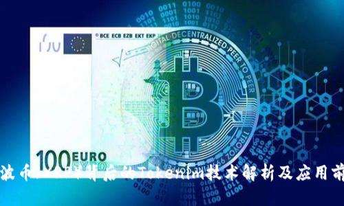 瑞波币（XRP）背后的Tokenim技术解析及应用前景