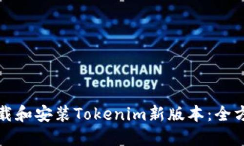如何下载和安装Tokenim新版本：全方位指南